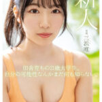 『高画質』 新人 まだ‘可愛くなる方法’を知らない未完成原石AVデビュー 三浜唯 ＜動画＞