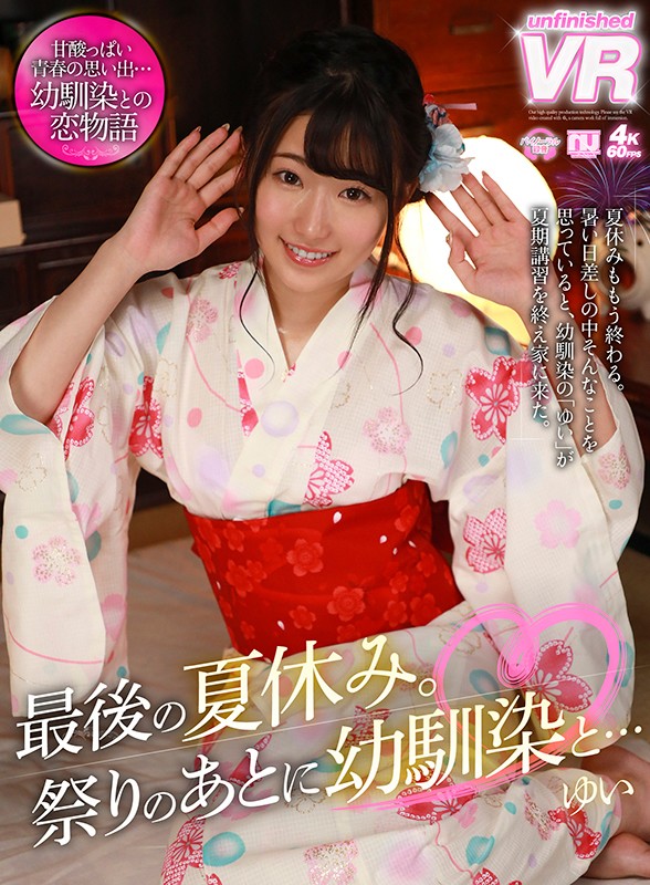 『高画質』 【VR】最後の夏休み。祭りのあとに幼馴染と…ゆい ＜動画＞