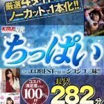 『高画質』 【VR】厳選4タイトルをノーカットで1本化！！このエロBESTで毎日がシコシコ三昧！！興奮し過ぎてヌキ過ぎ注意！！ちっぱい長尺282分 ＜動画＞