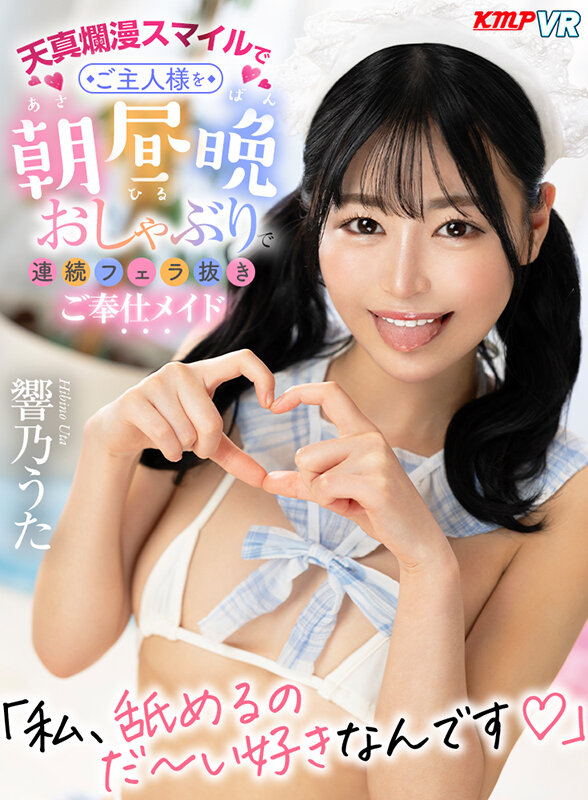 『高画質』 【VR】天真爛漫スマイルでご主人様を朝昼晩おしゃぶりで連続...