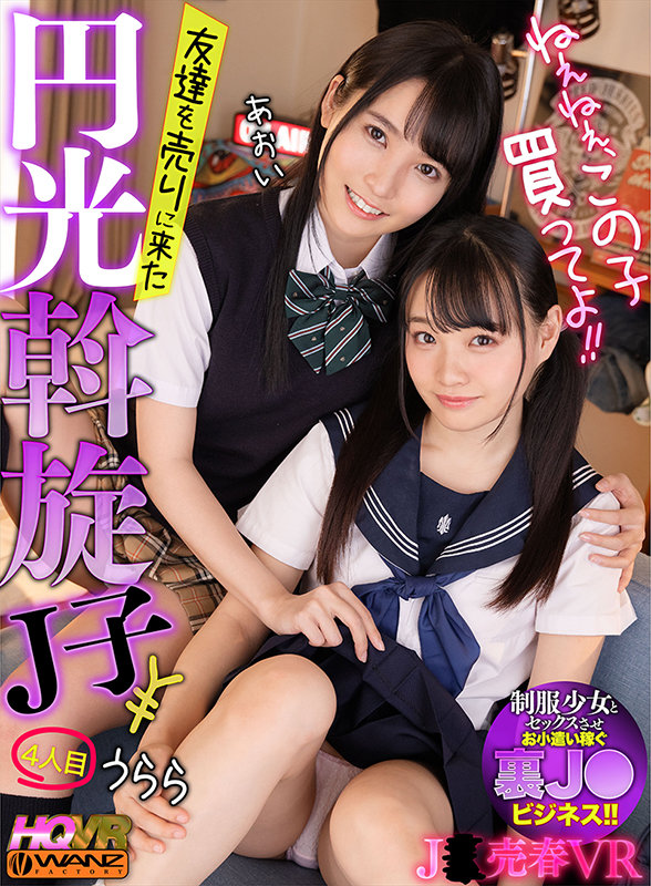 『高画質』 【VR】ねぇねぇ、この子買ってよ！！ 友達を売りに来た円光...