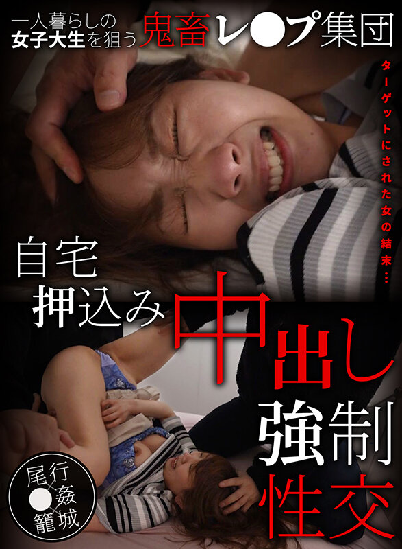 『高画質』 一人暮らしの女子大生を狙う鬼畜レ●プ集団自宅押込み中出し強...