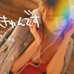 『高画質』 【配信専用】＃きゅんです 009/かのん/19歳/大学生 衣吹かのん ＜動画＞