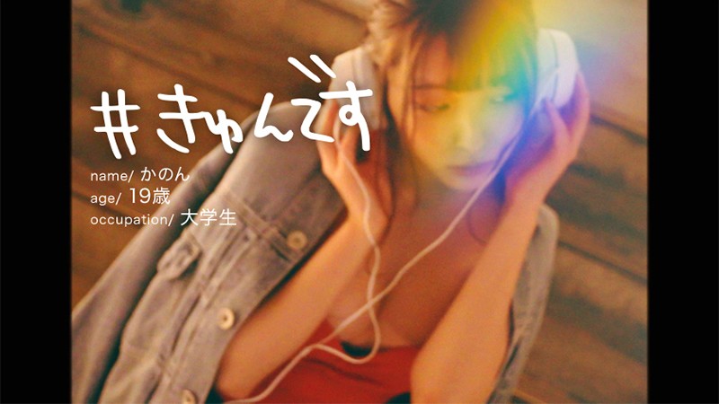 『高画質』 【配信専用】＃きゅんです 009/かのん/19歳/大学生 ...