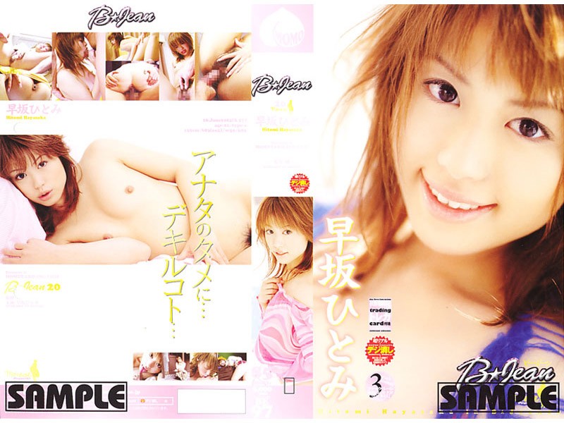 『高画質』 ビージーン20 早坂ひとみ ＜動画＞