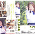 『高画質』 美少女教育.矢田花帆 ＜動画＞