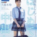 『高画質』 はじめての中出し 放課後ドライブ 久留木玲 ＜動画＞