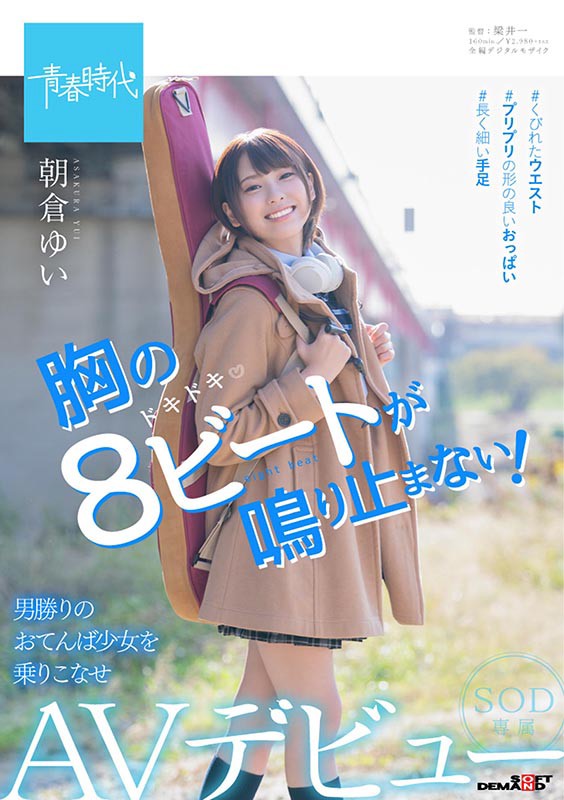 『高画質』 胸の8ビートが鳴り止まない！ 朝倉ゆい SOD専属 AVデ...