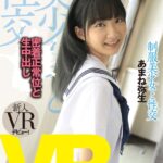 『高画質』 【VR】制服美少女と性交 ver.VR あまね弥生 ＜動画＞