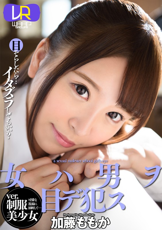 『高画質』 【VR】女ハ男ヲ目デ●ス ver.制服美少女 加藤ももか ...