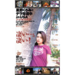 『高画質』 星野くるみのデラ珍道中inUSA ＜動画＞