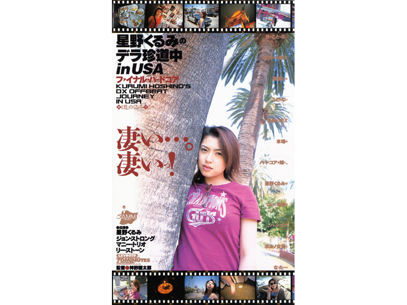 『高画質』 星野くるみのデラ珍道中inUSA ＜動画＞