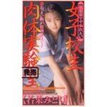 『高画質』 女子校生肉体実験室 ＜動画＞