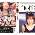 『高画質』 白い性欲 高野まりえ ＜動画＞