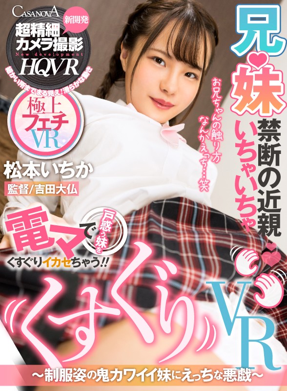 『高画質』 【VR】くすぐりVR～制服姿の鬼カワイイ妹にえっちな悪戯～...