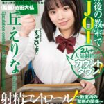 『高画質』 【VR】射精コントロール！オナ指示痴女～教室内の禁断の関係～丘えりな ＜動画＞