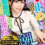 『高画質』 【VR】劇的高画質 小悪魔笑顔の寸止め焦らし性交！唾液を垂らした手コキでイキ我慢。でもグチュグチュと音を鳴らす手マンでは潮を漏らすほどイキまくり！対面座位で挿入するも「私だけ先イクね？」… ＜動画＞