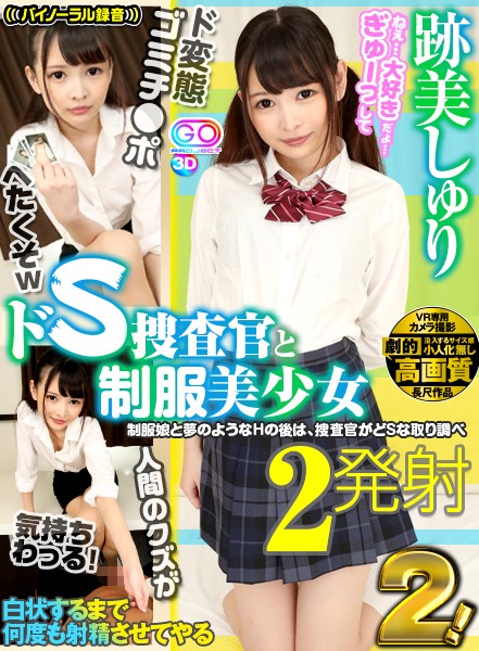 『高画質』 【VR】劇的高画質【2発射】ドS捜査官と制服美少女 2！ ...