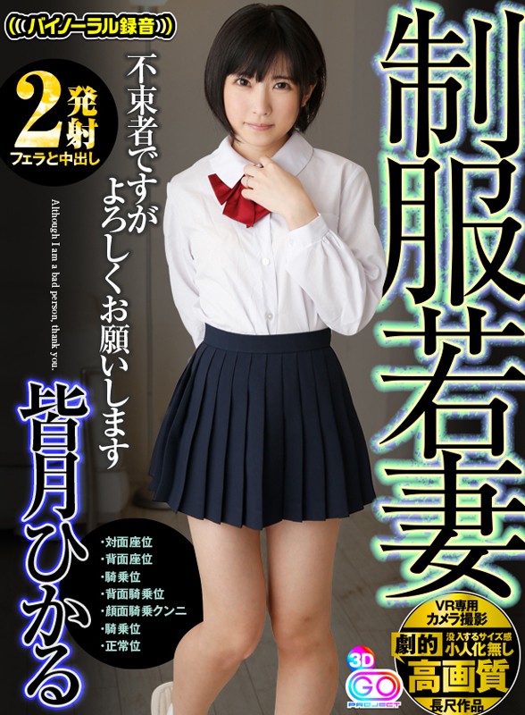 『高画質』 【VR】劇的高画質 皆月ひかる 【2発射】 制服若妻 待っ...