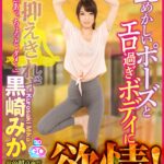 『高画質』 【VR】HQ 劇的超高画質 黒崎みか 艶めかしいポーズとエロ過ぎボディに欲情！抑えきれず 「あっ、ちょっと、ダメ…」 ＜動画＞