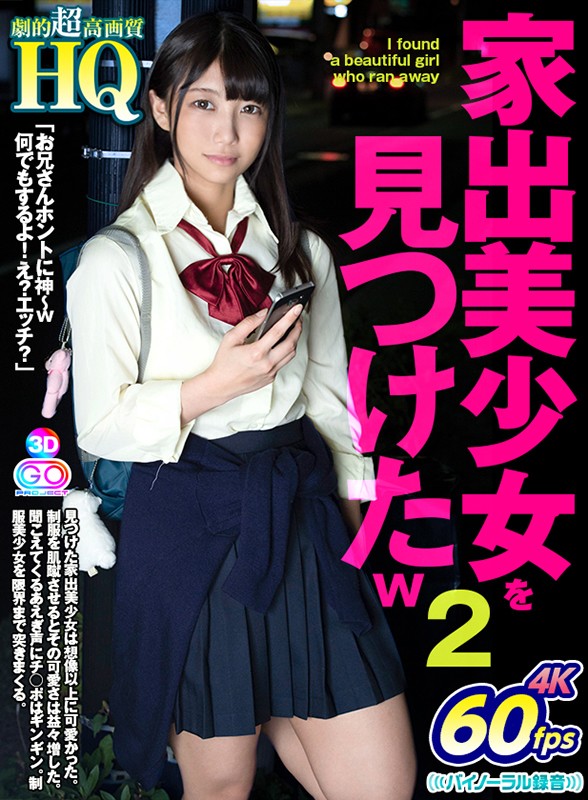 『高画質』 【VR】HQ 劇的超高画質 家出美少女を見つけたw 2 「...