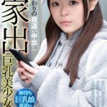 『高画質』 【VR】HQ 劇的超高画質 家出巨乳美少女 宿代がわりの夜●い中出し 四葉さな ＜動画＞