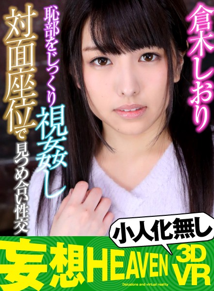『高画質』 【VR】小人化無し×長尺 恥部をじっくり視姦し対面座位で見...