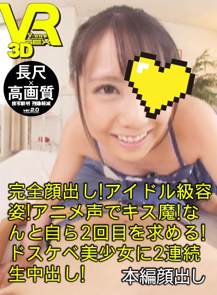 『高画質』 【VR】長尺43分・高画質 完全顔出し！アイドル級容姿！ア...