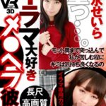 『高画質』 【VR】長尺55分・高画質 イラマ大好きメ●ヘラ彼女 イラマ専用カットあり 琴水せいら ＜動画＞