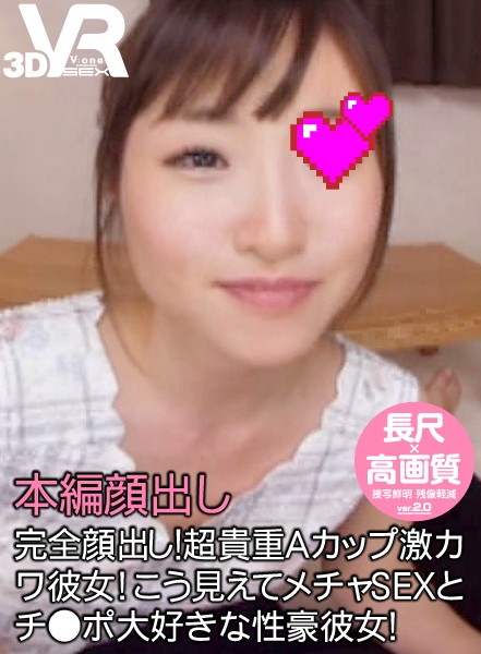 『高画質』 【VR】長尺42分・高画質 完全顔出し！超貴重Aカップ激カ...