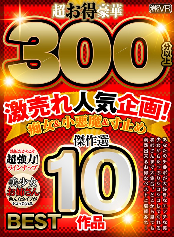 『高画質』 【VR】超お得豪華300分以上！傑作選10作品 激売れ人気...