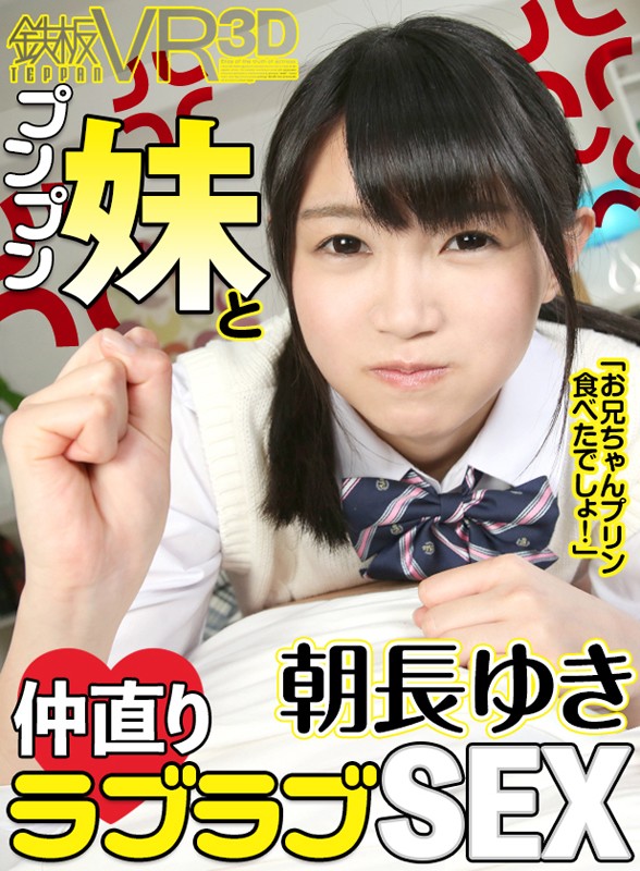 『高画質』 【VR】朝長ゆき 「お兄ちゃんプリン食べたでしょ！」プンプ...