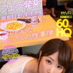 『高画質』 【VR】HQ60fps ファミレスでフェラ発射！興奮収まらずホテルで激ハメSEX！盛りのついたカップルの性事情 加瀬ななほ ＜動画＞