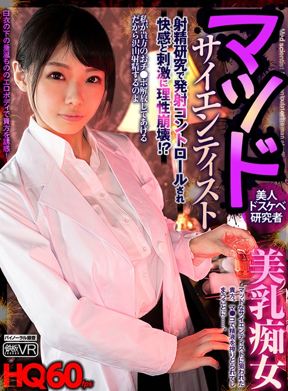 『高画質』 【VR】HQ60fps マッドサイエンティスト美乳痴女 射...