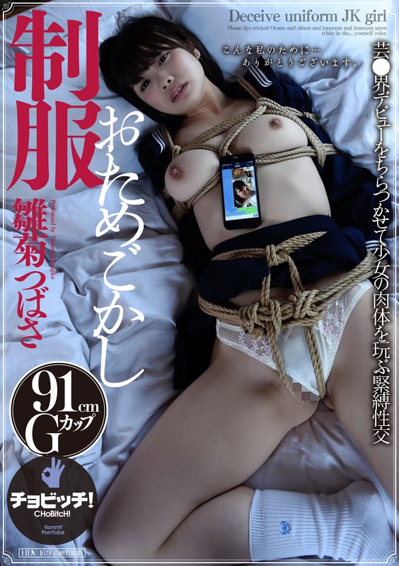 『高画質』 制服おためごかし 雛菊つばさ ＜動画＞