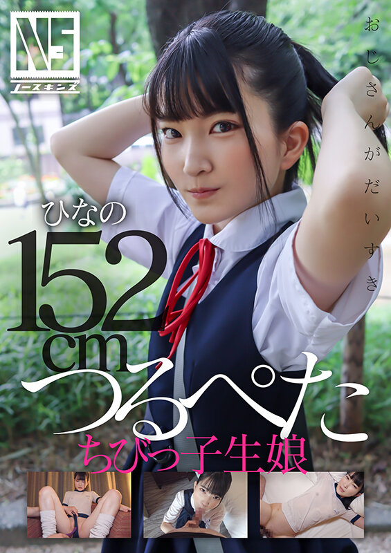 『高画質』 つるぺたちびっ子生娘 ひなの 伊織ひなの ＜動画＞