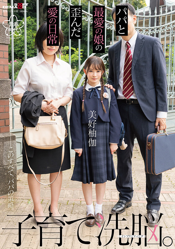 『高画質』 子育て洗脳。パパと最愛の娘の歪んだ愛の日常 美好柚伽【圧倒...
