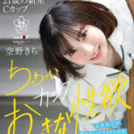 『高画質』 空野きらAV DEBUT 工業女子が憧れていたアイドルの姿。いま、作業着からキラキラした世界へ ちっちゃいカラダおっきな性欲 ＜動画＞