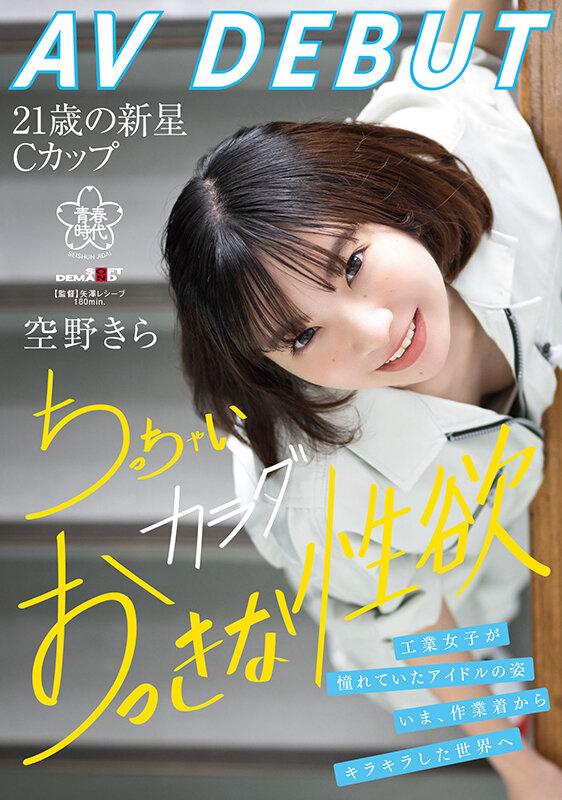 『高画質』 空野きらAV DEBUT 工業女子が憧れていたアイドルの姿...