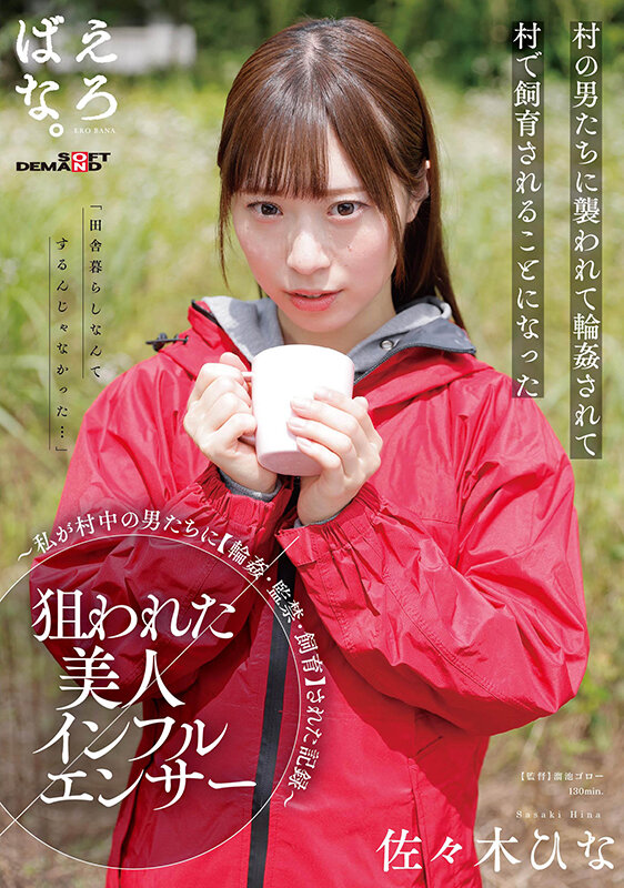 『高画質』 狙われた美人インフルエンサー ～私が村中の男たちに【輪●・...