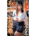 『高画質』 あぶない放課後…吉川みなみ ＜動画＞