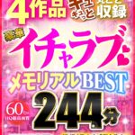 『高画質』 【VR】前代未聞のエロエロ感謝祭！！ 4作品ギュギュっと丸ごと収録 豪華イチャラブメモリアルBEST 244分 ＜動画＞