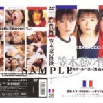 『高画質』 笠木忍の性欲 トリコロールベストセレクション ＜動画＞