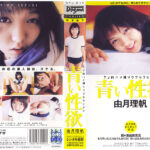 『高画質』 青い性欲 由月理帆 ＜動画＞