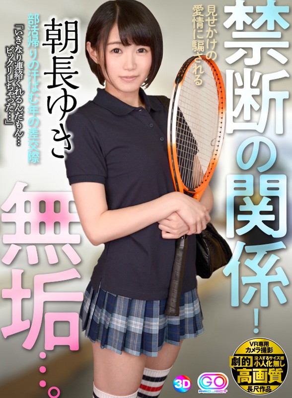 『高画質』 【VR】劇的高画質 朝長ゆき 禁断の関係！ 部活帰りの汗ば...