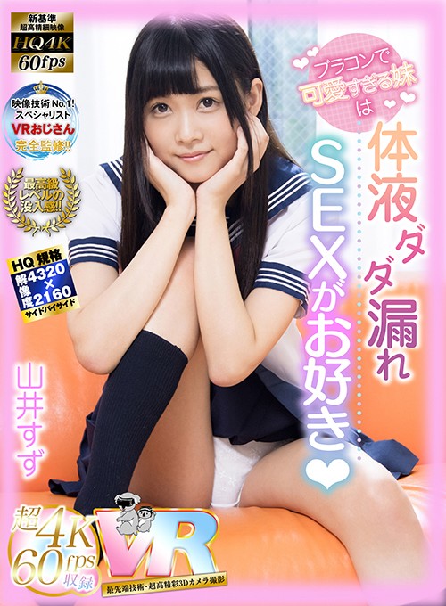 『高画質』 【VR】HQ超画質革命！ ブラコンで可愛すぎる妹は、体液ダ...