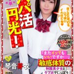 『高画質』 【VR】HQ超画質革命！パパ活円光！「またイッてもいいですか…」敏感体質の制服美少女とラブホでしっぽり中出し性交 琴音芽衣 ＜動画＞