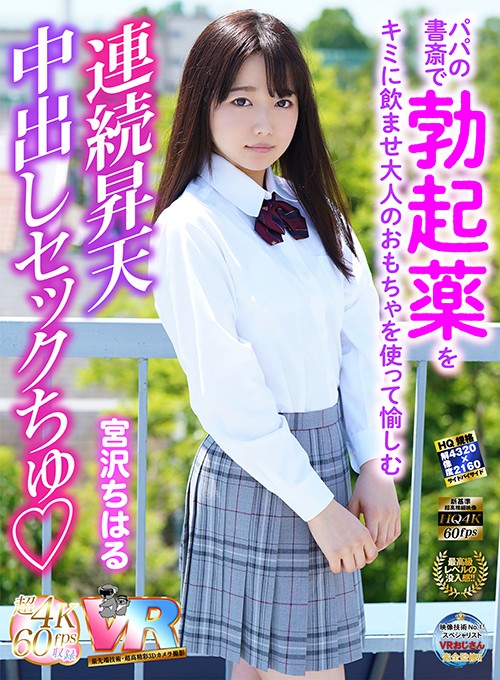 『高画質』 【VR】超画質革命！パパの書斎で勃起薬をキミに飲ませ大人の...