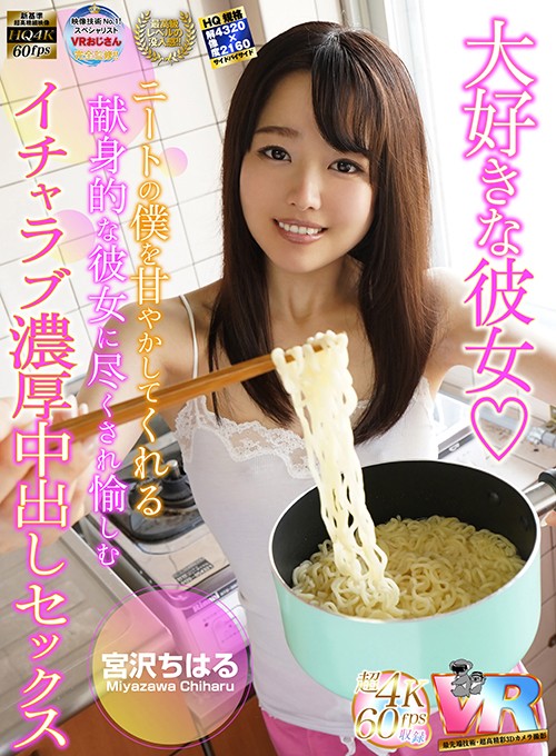 『高画質』 【VR】超画質革命！大好きな彼女◆ニートの僕を甘やかしてく...