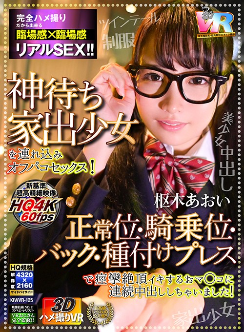 『高画質』 【VR】【3Dハメ撮りVR】神待ち家出少女を連れ込みオフパ...